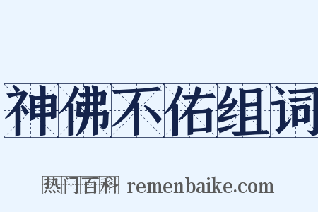 神佛不佑组词是什么意思的图片